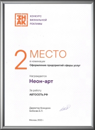 номинации «Оформление предприятий сферы и услуг» в конкурсе "ЗНАК" Москва 2022